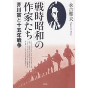 「戦時昭和」の作家たち―芥川賞と十五年戦争 [単行本]