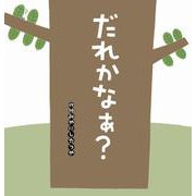 だれかなぁ？(たんぽぽえほんシリーズ) [絵本]
