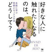 好きな人に触れたくなるのは、どうして?―北欧に学ぶ恋愛とセックスの本 [単行本]
