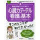 看護の現場ですぐに役立つ 心臓カテーテル看護の基本―患者さんへのアセスメント技術が身に付く!(ナースのためのスキルアップノート) [単行本]