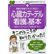 看護の現場ですぐに役立つ 心臓カテーテル看護の基本―患者さんへのアセスメント技術が身に付く!(ナースのためのスキルアップノート) [単行本]