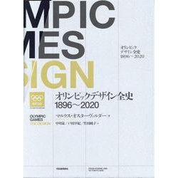 新シーズンアイテム 新品　オリンピックデザイン全史 1896-2020 人文/社会