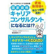 国家資格キャリアコンサルタントになるには？！ [単行本]