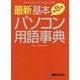 最新 基本パソコン用語事典 第5版 [単行本]