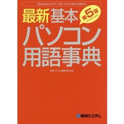 最新 基本パソコン用語事典 第5版 [単行本]