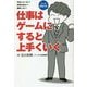 仕事はゲームにすると上手くいく [単行本]