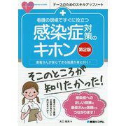 看護の現場ですぐに役立つ感染症対策のキホン 第2版 (ナースのためのスキルアップノート) [単行本]