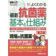 よくわかる最新抗菌薬の基本と仕組み―「はじめて」でもよくわかる抗菌薬入門 第2版 (図解入門) [単行本]