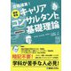 国家資格キャリアコンサルタントの基礎理論 模擬問題付 [単行本]