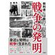 教科書には載っていない戦争の発明 [文庫]