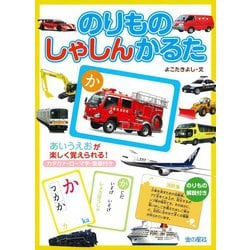 のりものしゃしんかるた [ムックその他]