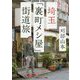 埼玉「裏町メシ屋」街道旅(光文社知恵の森文庫) [文庫]