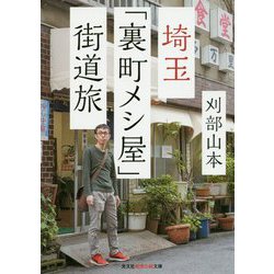 埼玉「裏町メシ屋」街道旅(光文社知恵の森文庫) [文庫]