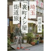 埼玉「裏町メシ屋」街道旅(光文社知恵の森文庫) [文庫]