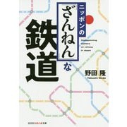 ニッポンの「ざんねん」な鉄道(光文社知恵の森文庫) [文庫]
