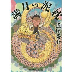 満月の泥枕(光文社文庫) [文庫]