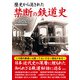 歴史から消された禁断の鉄道史 [文庫]