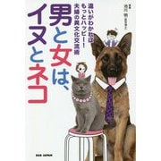 男と女は、イヌとネコ―違いがわかればもっとハッピー!夫婦の異文化交流術 [単行本]