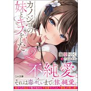 カノジョの妹とキスをした。〈2〉(GA文庫) [文庫]