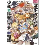 たとえばラストダンジョン前の村の少年が序盤の街で暮らすような物語 10 （GA文庫） [文庫]