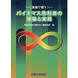 実務で使うバイオマス熱利用の理論と実践 [単行本]