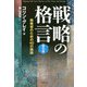 戦略の格言―戦略家のための40の議論 普及版 [単行本]