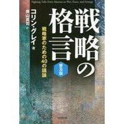 戦略の格言―戦略家のための40の議論 普及版 [単行本]