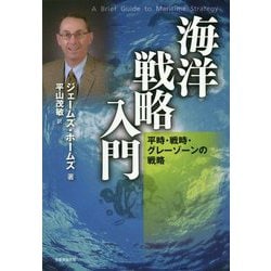 海洋戦略入門―平時・戦時・グレーゾーンの戦略 [単行本]