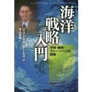 海洋戦略入門―平時・戦時・グレーゾーンの戦略 [単行本]