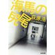 海馬の尻尾(光文社文庫) [文庫]