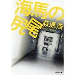 海馬の尻尾(光文社文庫) [文庫]