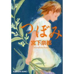 つぼみ(光文社文庫) [文庫]