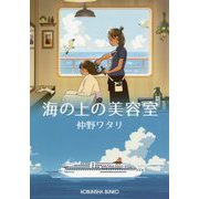 海の上の美容室(光文社文庫) [文庫]