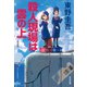 殺人現場は雲の上 新装版 (光文社文庫) [文庫]