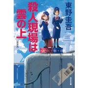 殺人現場は雲の上 新装版 (光文社文庫) [文庫]