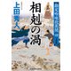相剋の渦―勘定吟味役異聞〈4〉決定版(光文社時代小説文庫) [文庫]