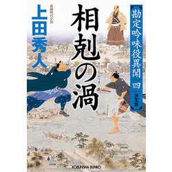 相剋の渦―勘定吟味役異聞〈4〉決定版(光文社時代小説文庫) [文庫]