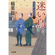 迷い鳥―研ぎ師人情始末〈6〉決定版(光文社時代小説文庫) [文庫]