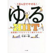 1日4分でやせる!ゆるHIIT―運動嫌いでもらくらく続けられる(ビタミン文庫) [全集叢書]