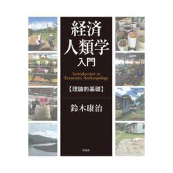 経済人類学入門―理論的基礎 [単行本]