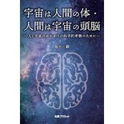宇宙は人間の体・人間は宇宙の頭脳―人と宇宙のかかわりの科学的考察のために [単行本]