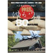 古事記と日本書紀 神話ゆかりの地 [ムックその他]