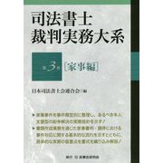 司法書士裁判実務大系〈第3巻〉家事編 [単行本]