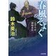 春風そよぐ―父子十手捕物日記(光文社時代小説文庫) [文庫]