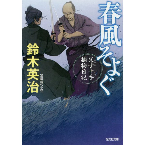 春風そよぐ―父子十手捕物日記(光文社時代小説文庫) [文庫]