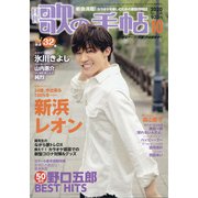 歌の手帖 2020年 10月号 [雑誌]