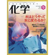 化学 2020年 09月号 [雑誌]