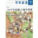 学校給食 2020年 09月号 [雑誌]