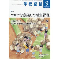 学校給食 2020年 09月号 [雑誌]