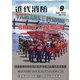 近代消防 2020年 09月号 [雑誌]